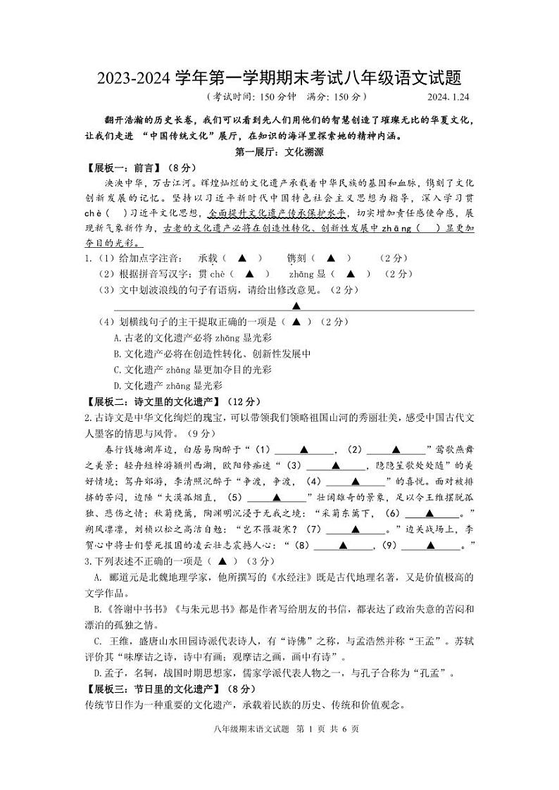 江苏省扬州市广陵区2023-2024学年八年级上学期期末考试语文试卷第1页