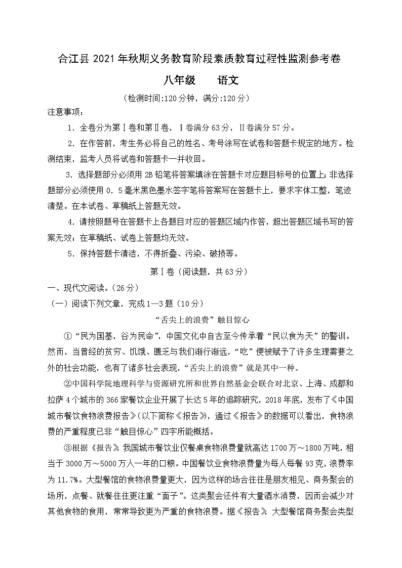 四川省泸州市合江县2021-2022学年八年级上学期期中考试语文试题01