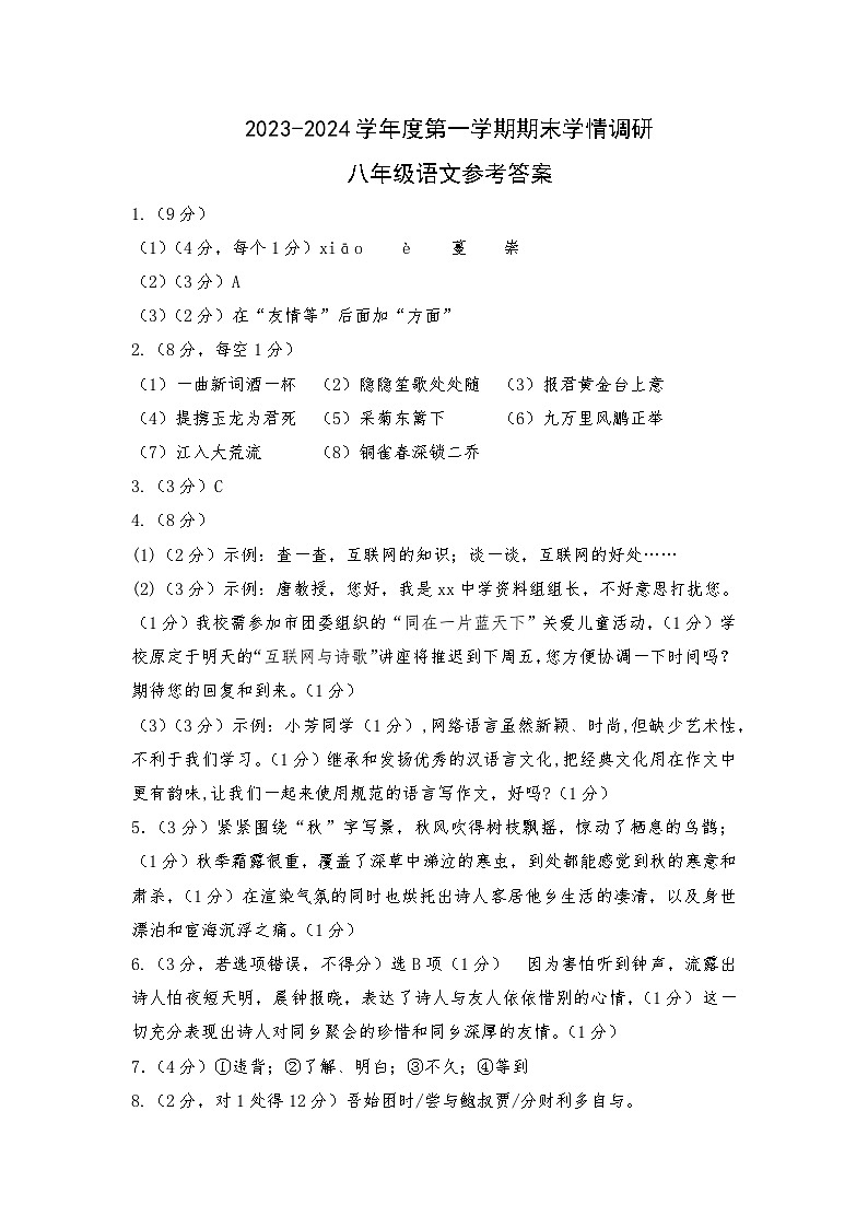 江苏省宿迁地区2023-2024学年八年级上学期期末调研监测语文试卷01