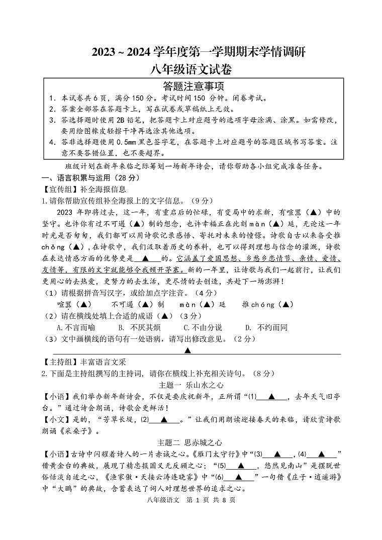江苏省宿迁地区2023-2024学年八年级上学期期末调研监测语文试卷01