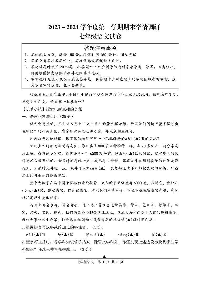 江苏省宿迁地区2023-2024学年七年级上学期期末调研监测语文试卷01