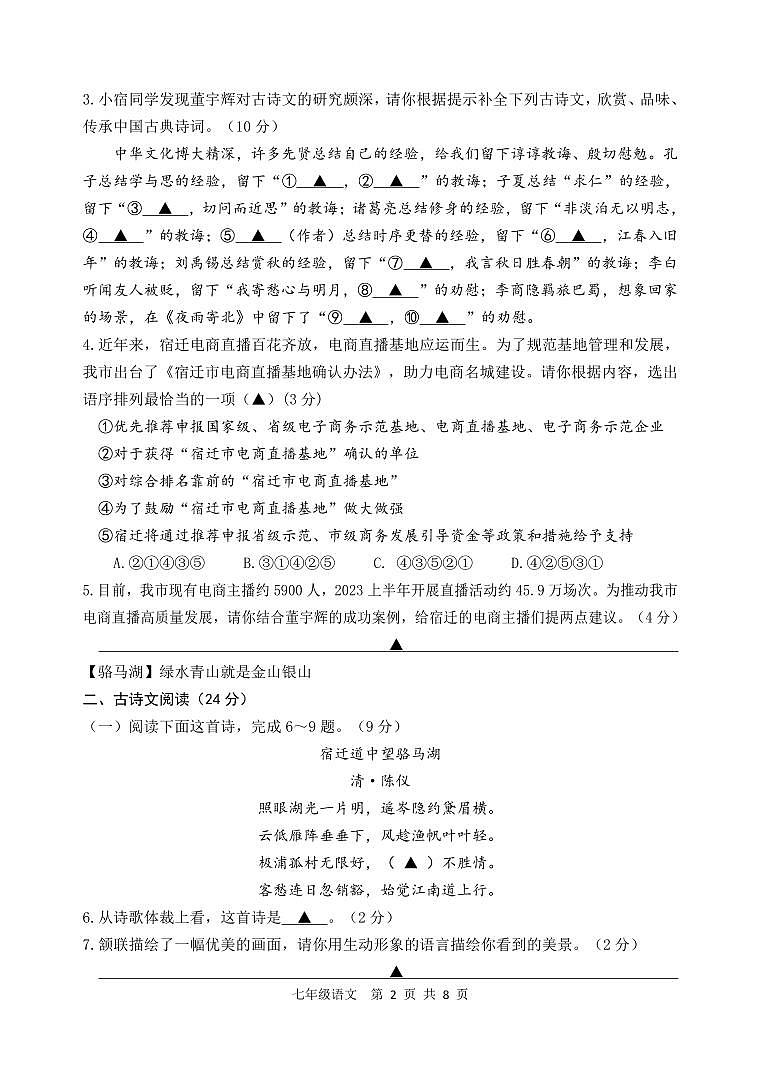 江苏省宿迁地区2023-2024学年七年级上学期期末调研监测语文试卷02