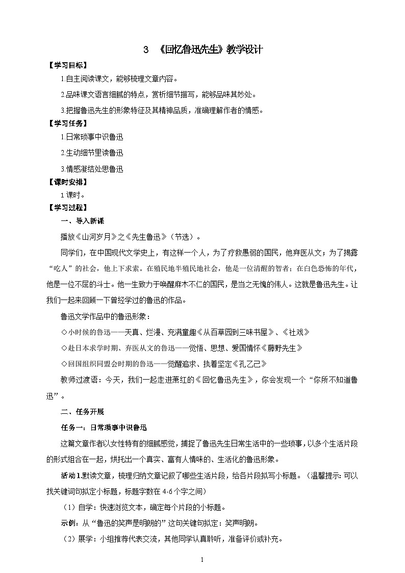 03《回忆鲁迅先生》教学设计-【同步教学】统编版语文七年级下册名师备课系列01