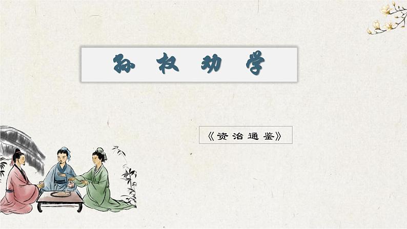 04《孙权劝学》教学课件-【同步教学】统编版语文七年级下册名师备课系列01