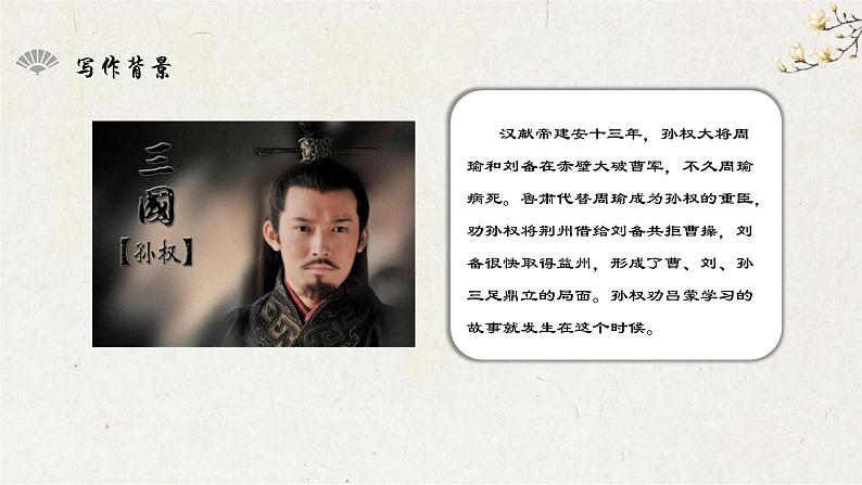 04《孙权劝学》教学课件-【同步教学】统编版语文七年级下册名师备课系列06