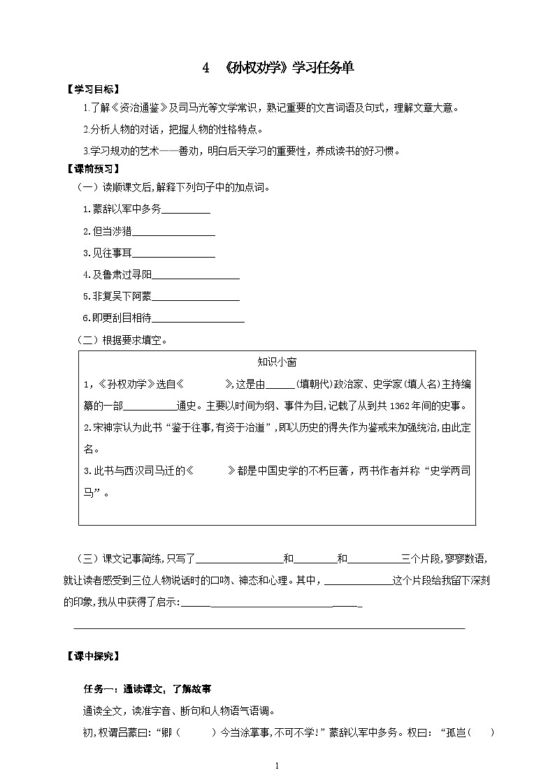 04《孙权劝学》学案-【同步教学】统编版语文七年级下册名师备课系列01