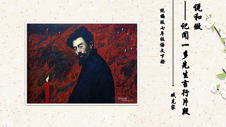 02《说和做》教学课件-【同步教学】统编版语文七年级下册名师备课系列第1页