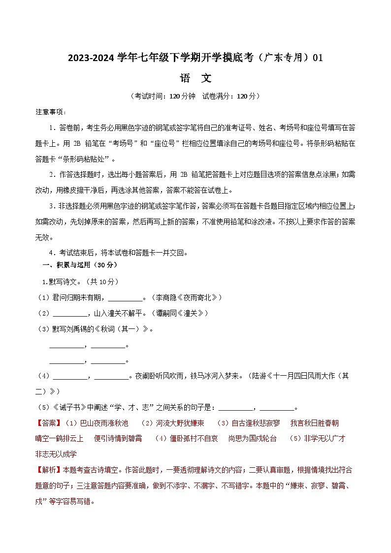 【开学摸底考】七年级语文01（广东专用）-2023-2024学年七年级下学期开学摸底考试卷.zip01