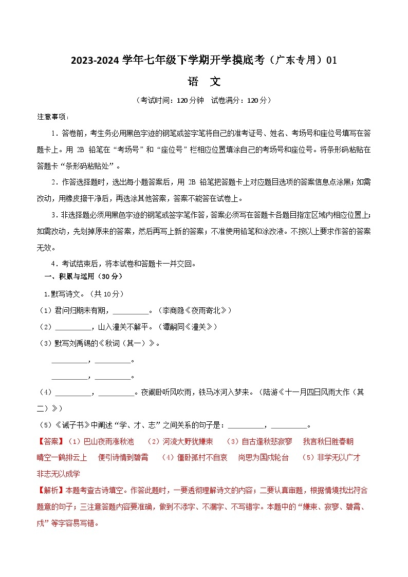 【开学摸底考】七年级语文01（广东专用）-2023-2024学年七年级下学期开学摸底考试卷.zip01