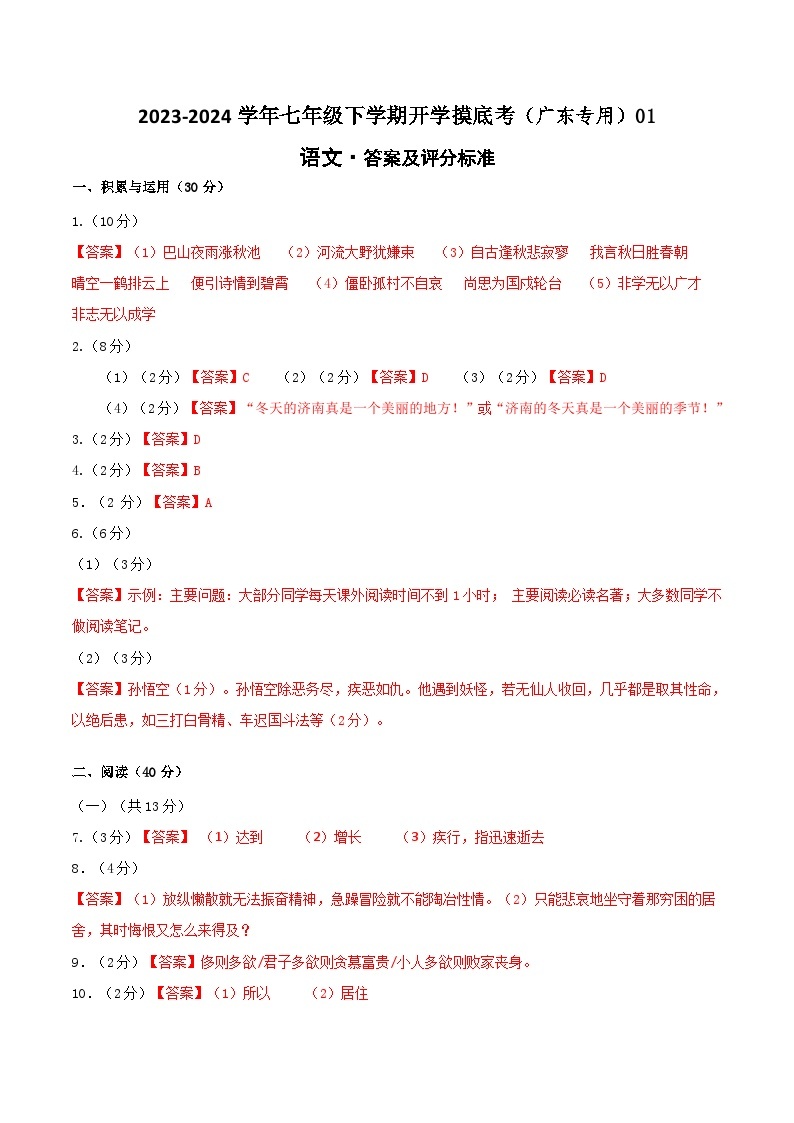 【开学摸底考】七年级语文01（广东专用）-2023-2024学年七年级下学期开学摸底考试卷.zip01