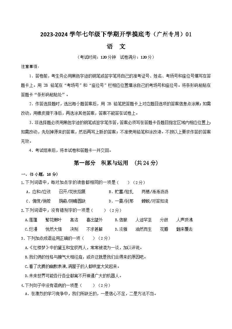 七年级语文开学摸底考（广州专用）01（考试版）第1页