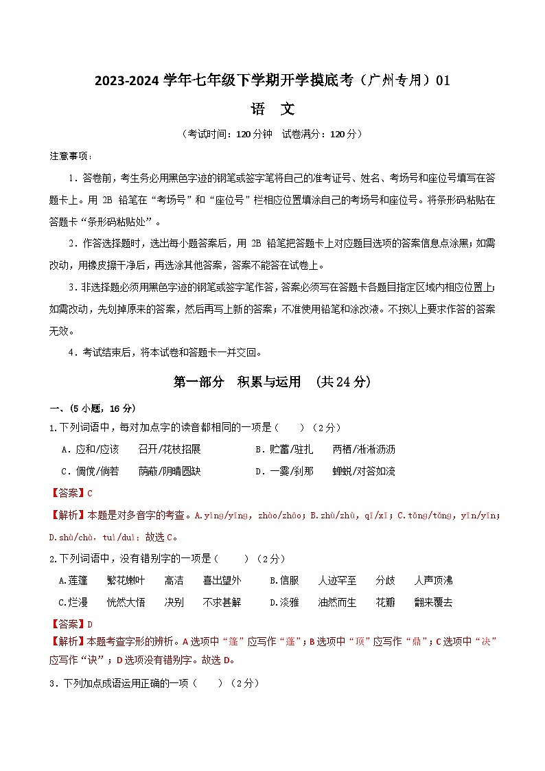 七年级语文开学摸底考（广州专用）01（解析版）第1页