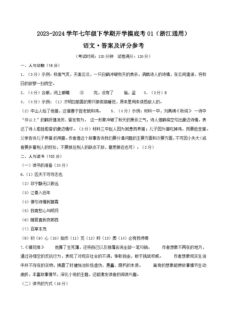 【开学摸底考】七年级语文01（浙江通用）-2023-2024学年初中下学期开学摸底考试卷.zip01