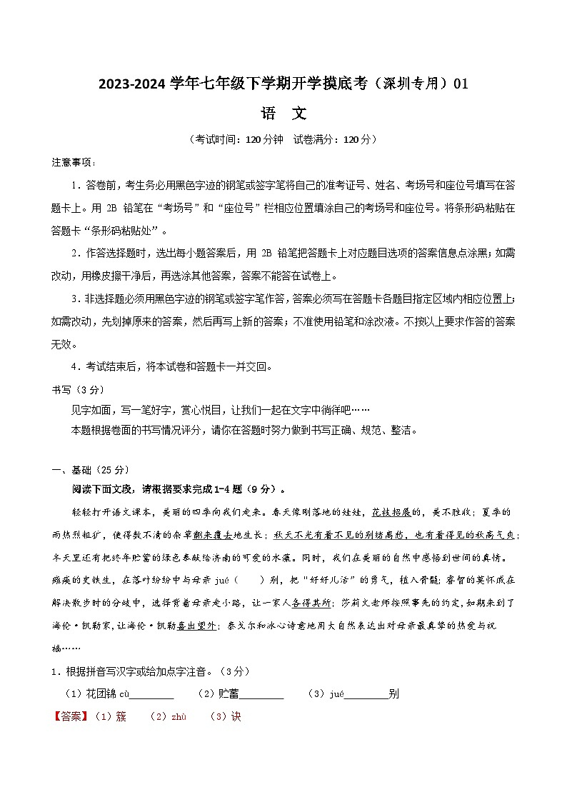 【开学摸底考】七年级语文01（深圳专用）-2023-2024学年七年级下学期开学摸底考试卷.zip01