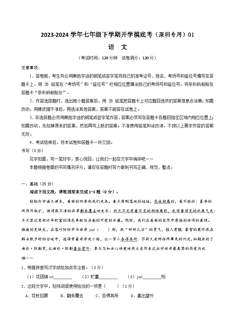 【开学摸底考】七年级语文01（深圳专用）-2023-2024学年七年级下学期开学摸底考试卷.zip01