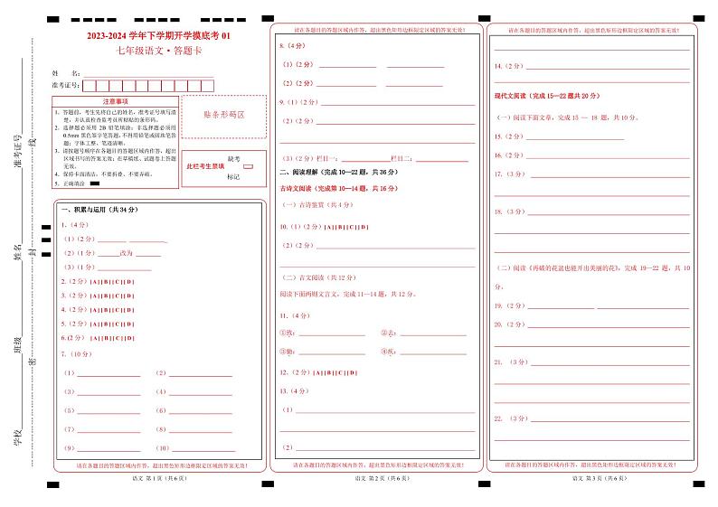 【开学摸底考】七年级语文01（统编版通用）-2023-2024学年初中下学期开学摸底考试卷.zip01