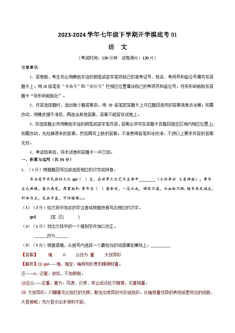 【开学摸底考】七年级语文01（统编版通用）-2023-2024学年初中下学期开学摸底考试卷.zip01