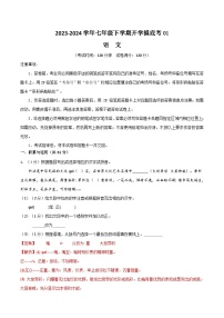 【开学摸底考】七年级语文01（统编版通用）-2023-2024学年初中下学期开学摸底考试卷.zip