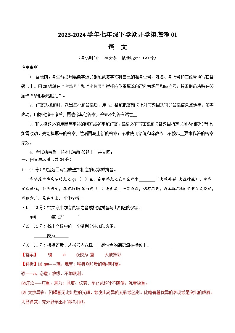 【开学摸底考】七年级语文01（统编版通用）-2023-2024学年初中下学期开学摸底考试卷.zip01