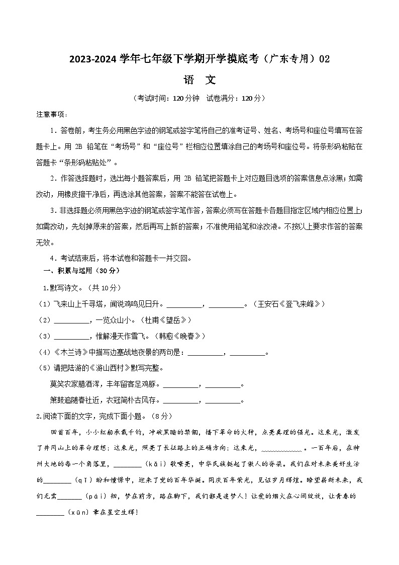 【开学摸底考】七年级语文02（广东专用）-2023-2024学年七年级下学期开学摸底考试卷.zip01