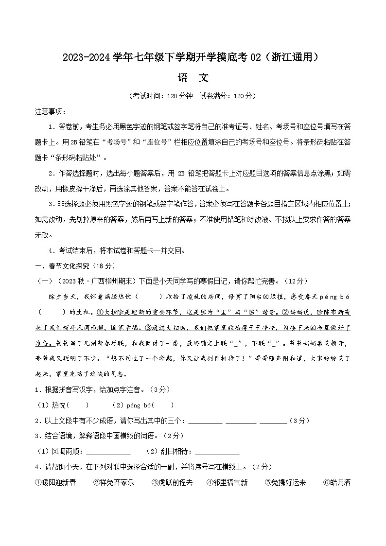 【开学摸底考】七年级语文02（浙江通用）-2023-2024学年初中下学期开学摸底考试卷.zip01