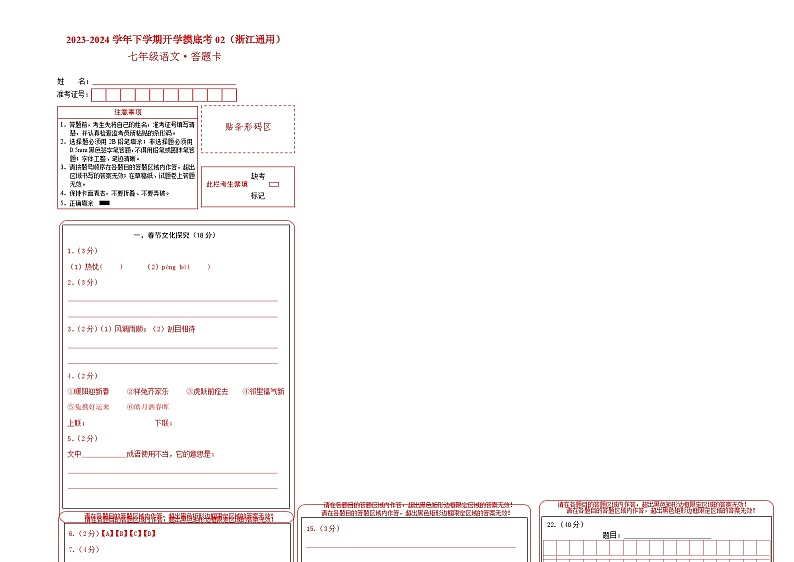 【开学摸底考】七年级语文02（浙江通用）-2023-2024学年初中下学期开学摸底考试卷.zip01
