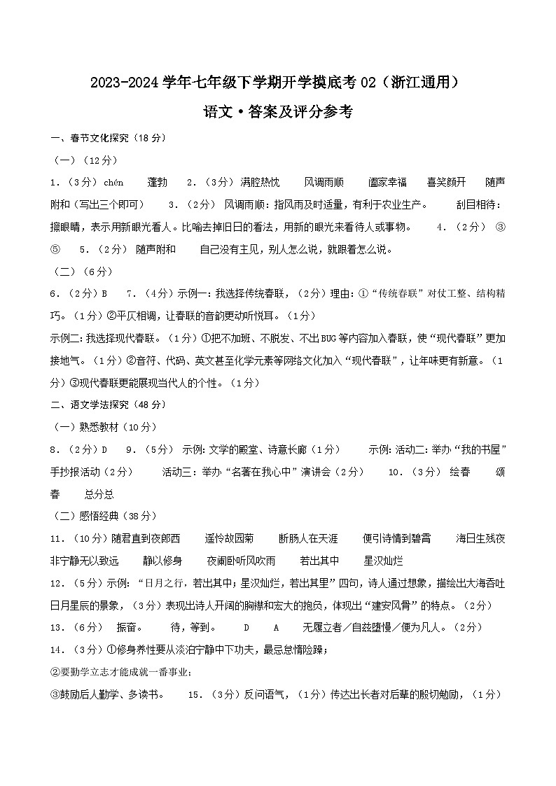 【开学摸底考】七年级语文02（浙江通用）-2023-2024学年初中下学期开学摸底考试卷.zip01