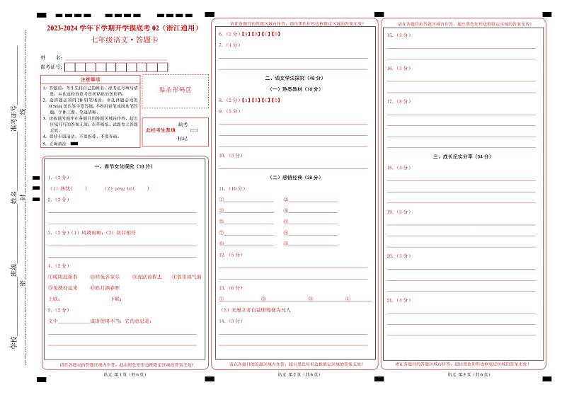 【开学摸底考】七年级语文02（浙江通用）-2023-2024学年初中下学期开学摸底考试卷.zip01