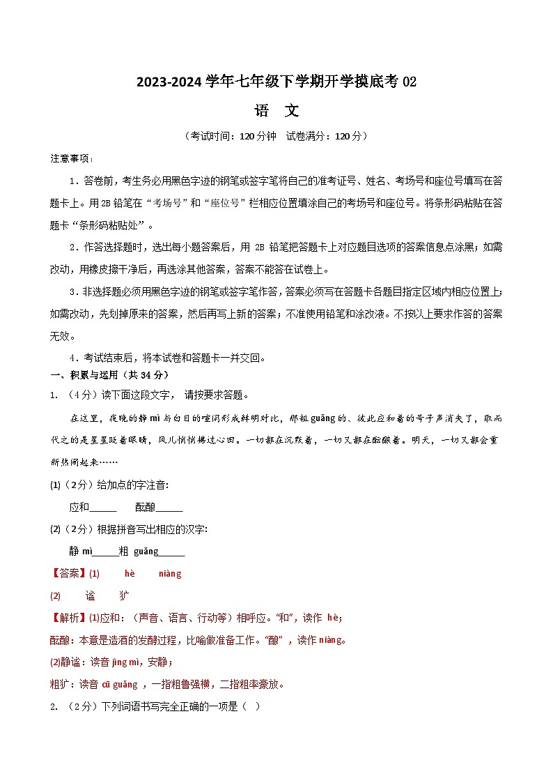 【开学摸底考】七年级语文02（统编版通用）-2023-2024学年初中下学期开学摸底考试卷.zip01