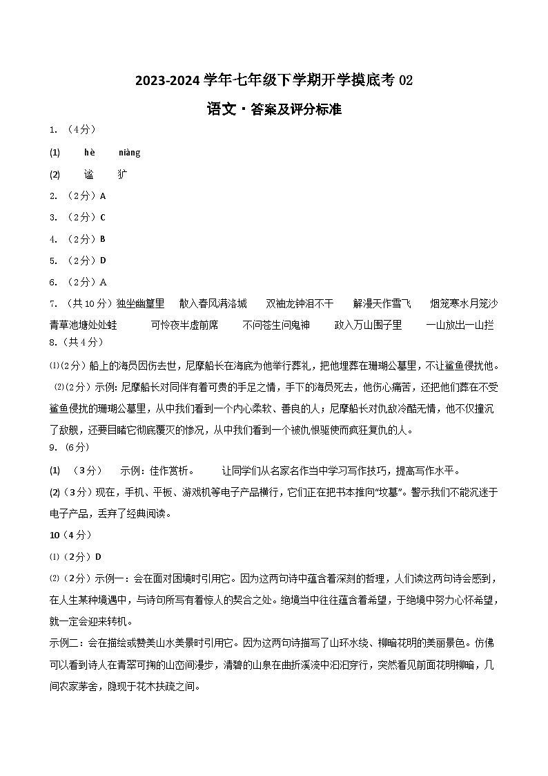 【开学摸底考】七年级语文02（统编版通用）-2023-2024学年初中下学期开学摸底考试卷.zip01
