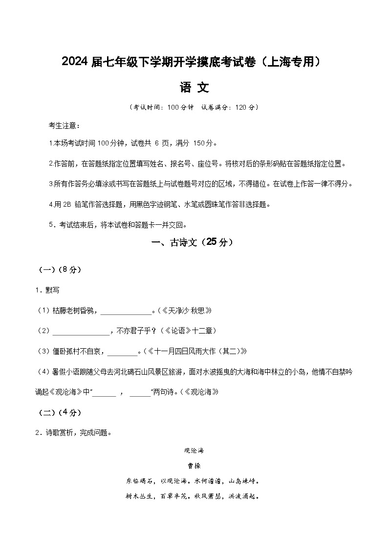 【开学摸底考】七年级语文（上海专用）-2023-2024学年初中下学期开学摸底考试卷.zip01