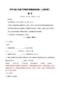 【开学摸底考】七年级语文（上海专用）-2023-2024学年初中下学期开学摸底考试卷.zip