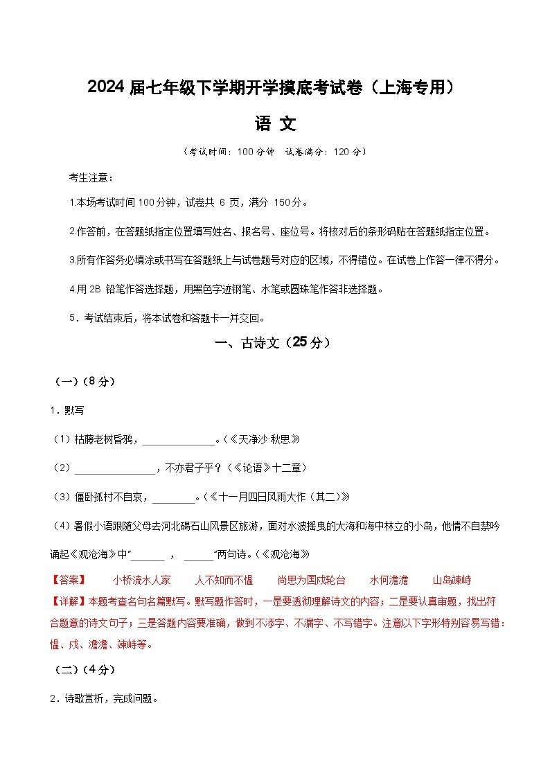 【开学摸底考】七年级语文（上海专用）-2023-2024学年初中下学期开学摸底考试卷.zip01