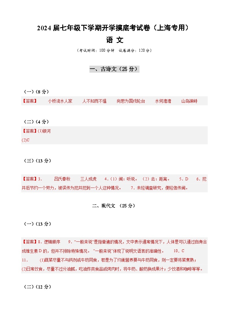 【开学摸底考】七年级语文（上海专用）-2023-2024学年初中下学期开学摸底考试卷.zip01