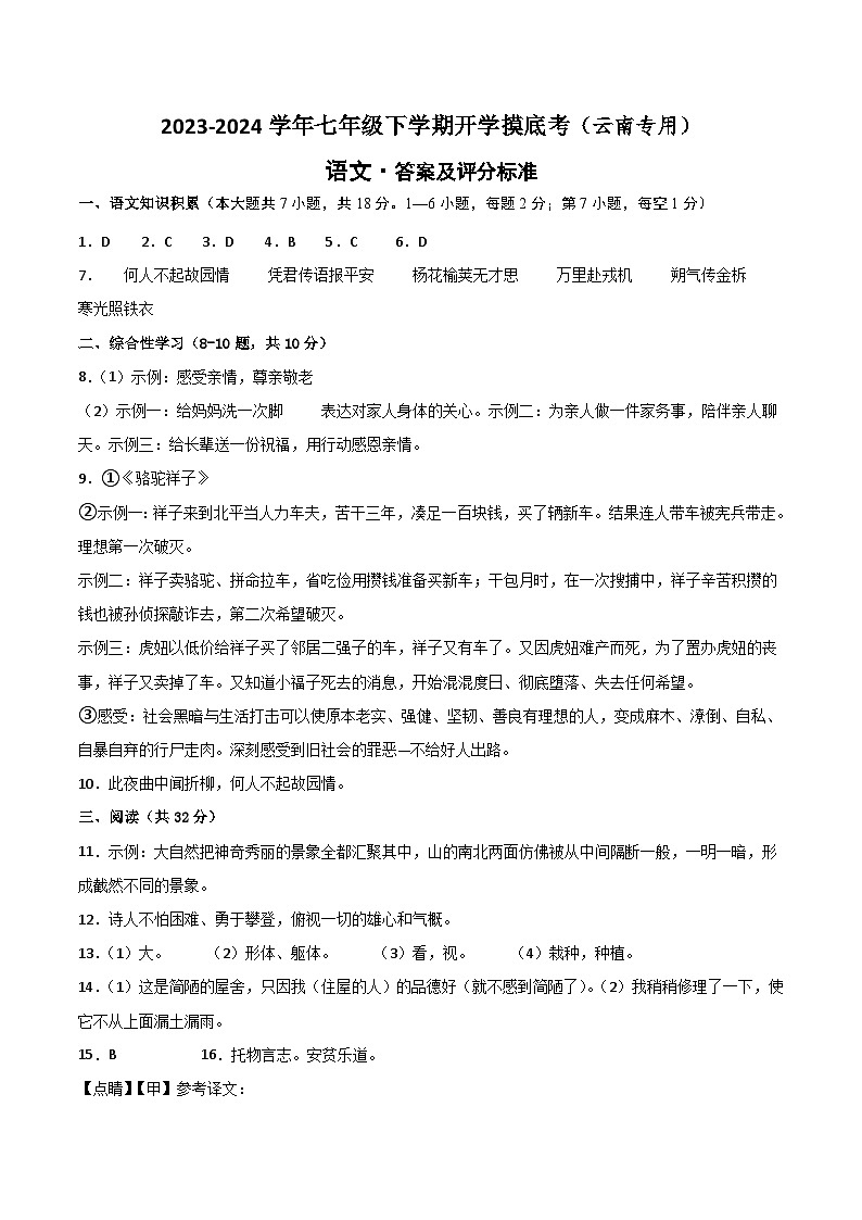 【开学摸底考】七年级语文（云南专用）-2023-2024学年初中下学期开学摸底考试卷.zip01