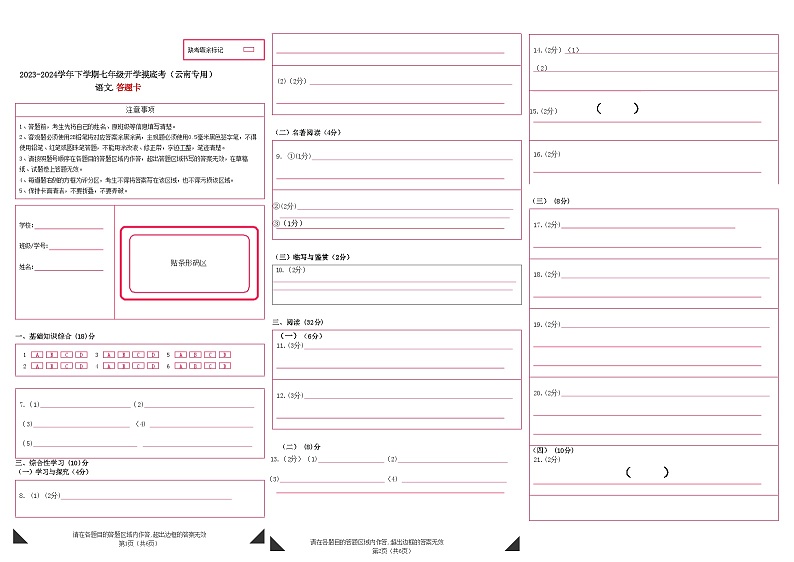 【开学摸底考】七年级语文（云南专用）-2023-2024学年初中下学期开学摸底考试卷.zip01