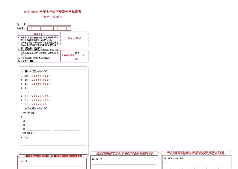 【开学摸底考】七年级语文（北京专用）-2023-2024学年初中下学期开学摸底考试卷.zip01