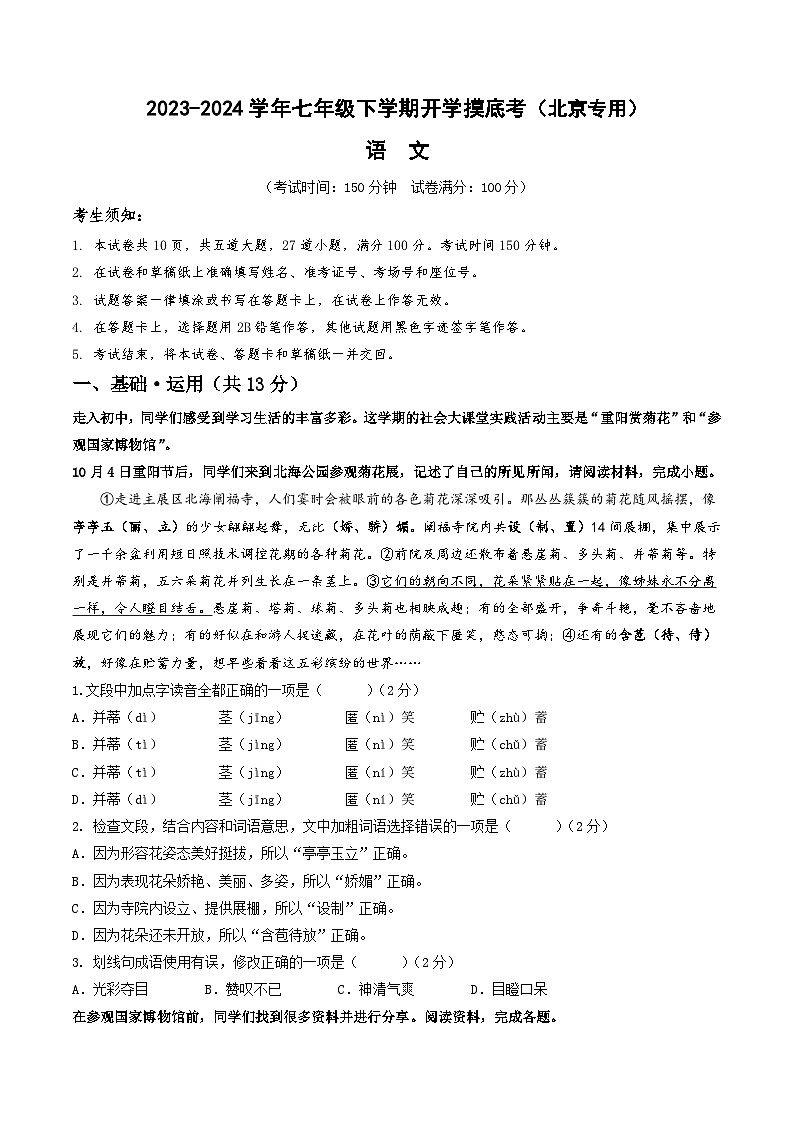 【开学摸底考】七年级语文（北京专用）-2023-2024学年初中下学期开学摸底考试卷.zip01