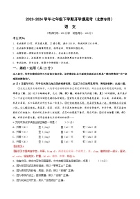 【开学摸底考】七年级语文（北京专用）-2023-2024学年初中下学期开学摸底考试卷.zip