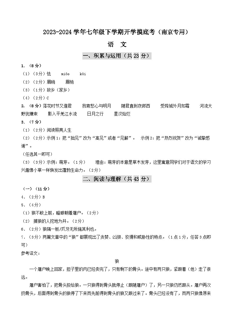 【开学摸底考】七年级语文（南京专用）-2023-2024学年初中下学期开学摸底考试卷.zip01