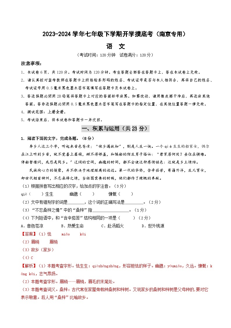 【开学摸底考】七年级语文（南京专用）-2023-2024学年初中下学期开学摸底考试卷.zip01