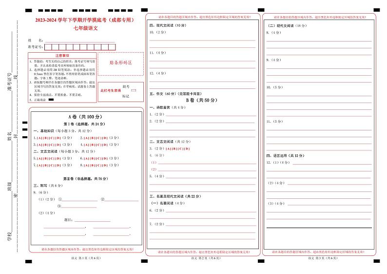 【开学摸底考】七年级语文（四川成都专用）-2023-2024学年初中下学期开学摸底考试卷.zip01