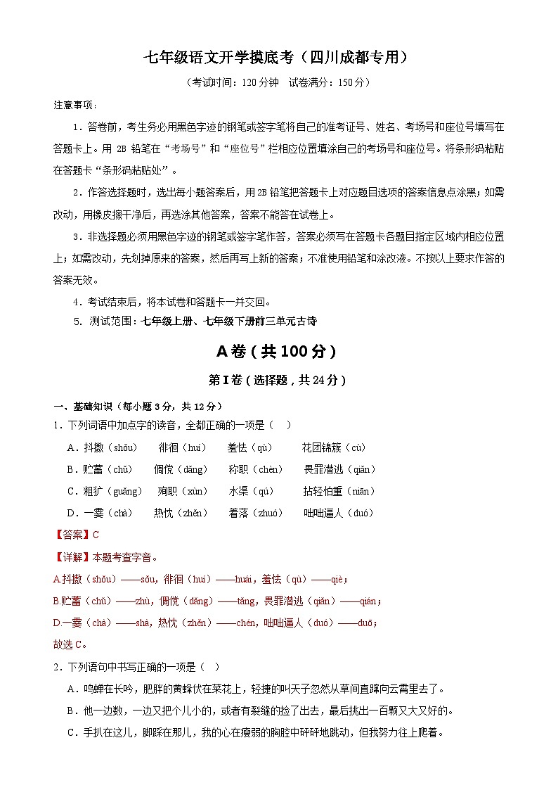 【开学摸底考】七年级语文（四川成都专用）-2023-2024学年初中下学期开学摸底考试卷.zip01