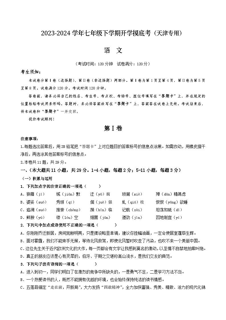 【开学摸底考】七年级语文（天津专用）-2023-2024学年初中下学期开学摸底考试卷.zip01