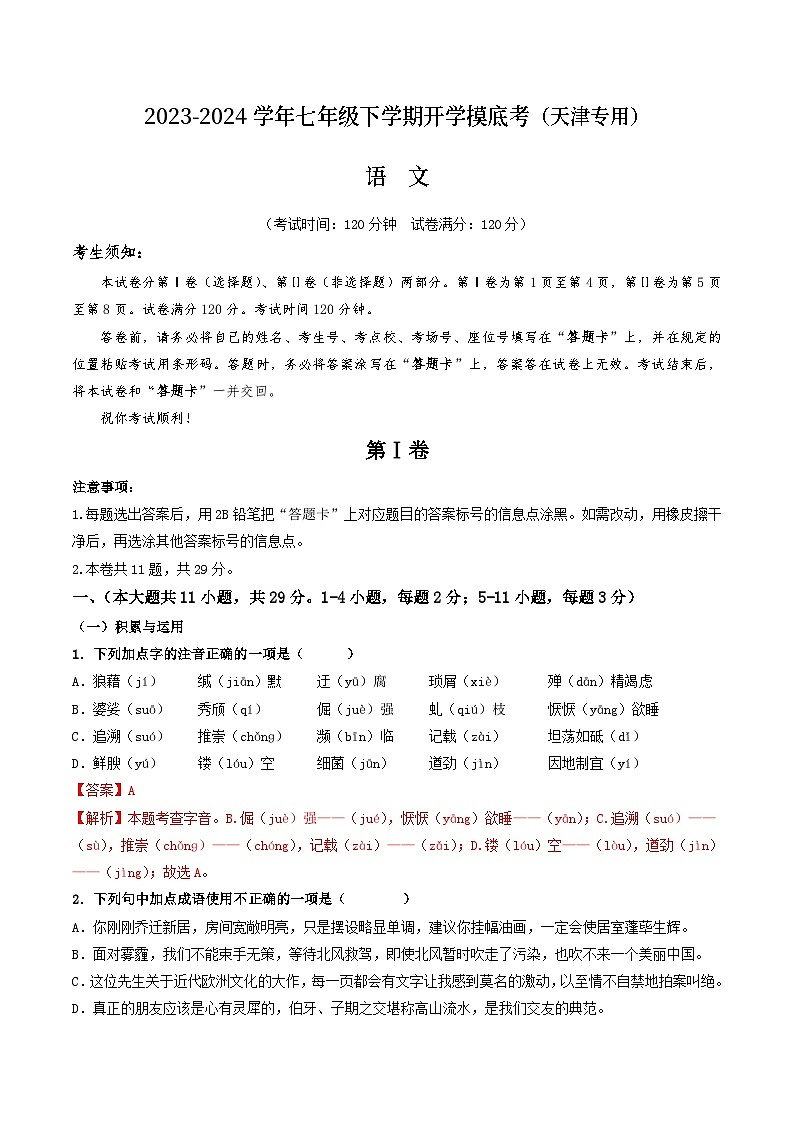 【开学摸底考】七年级语文（天津专用）-2023-2024学年初中下学期开学摸底考试卷.zip01