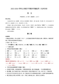 【开学摸底考】七年级语文（天津专用）-2023-2024学年初中下学期开学摸底考试卷.zip