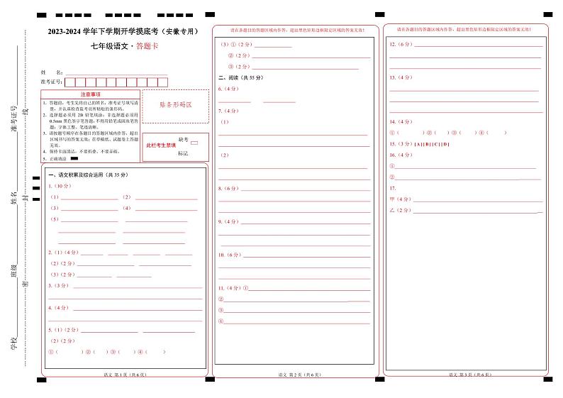 【开学摸底考】七年级语文（安徽专用）-2023-2024学年初中语文下学期开学摸底考试卷.zip01