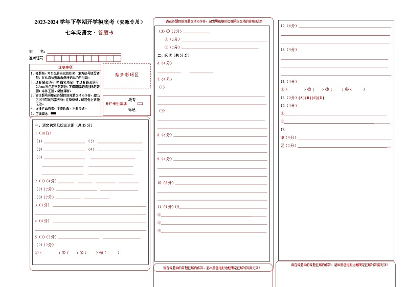 【开学摸底考】七年级语文（安徽专用）-2023-2024学年初中语文下学期开学摸底考试卷.zip01