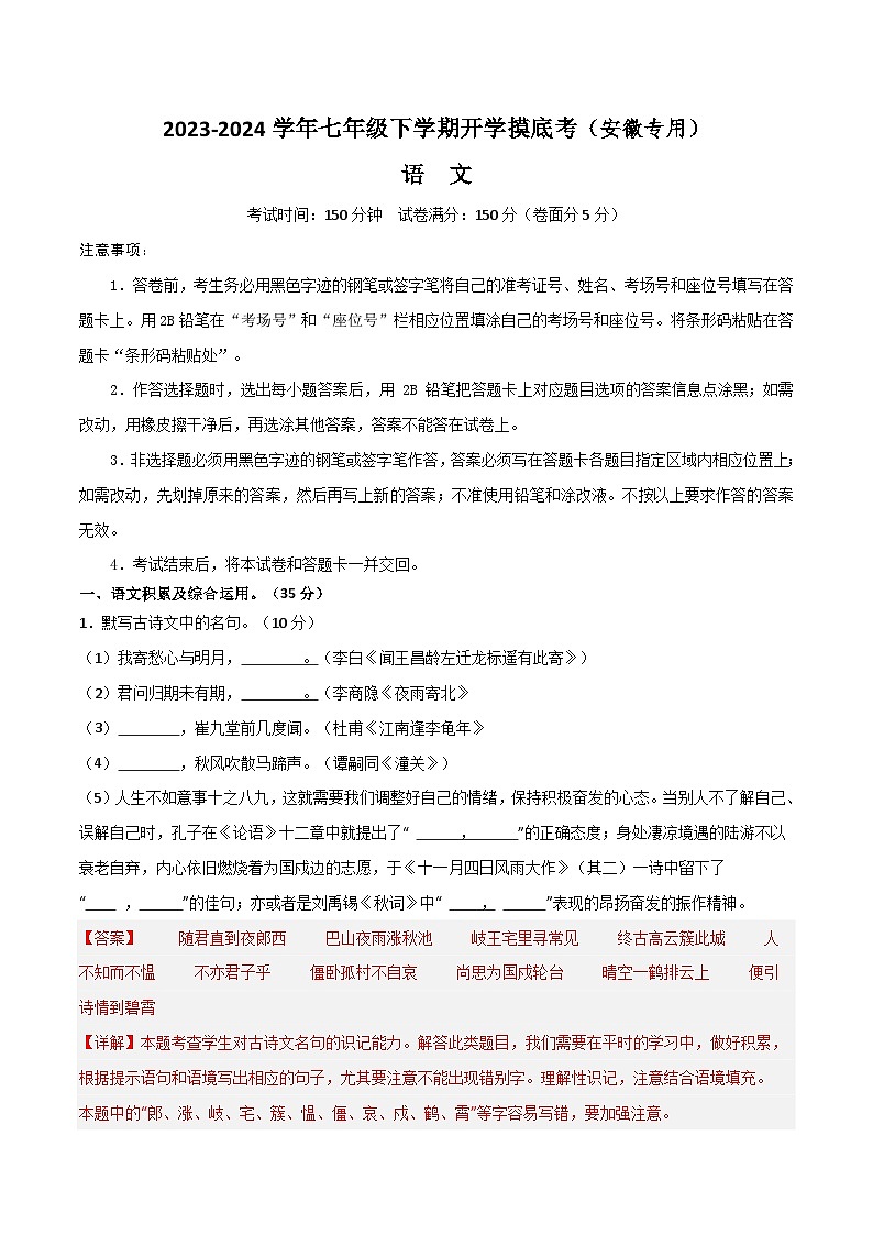 【开学摸底考】七年级语文（安徽专用）-2023-2024学年初中语文下学期开学摸底考试卷.zip01
