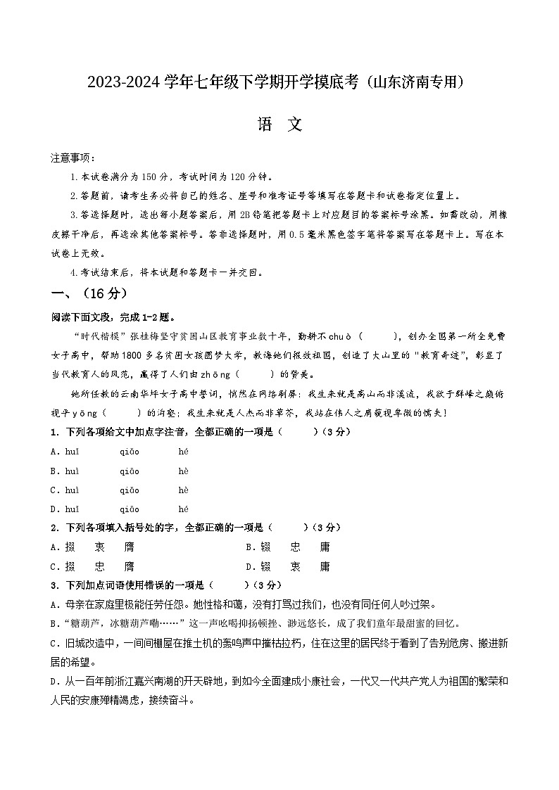 【开学摸底考】七年级语文（山东济南专用）-2023-2024学年初中下学期开学摸底考试卷.zip01